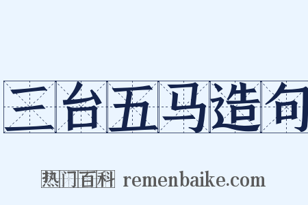 三台五马造句是什么意思的图片